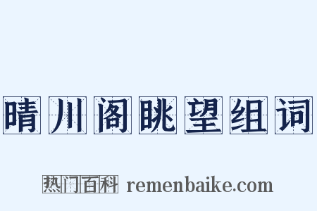 晴川阁眺望组词是什么意思的图片